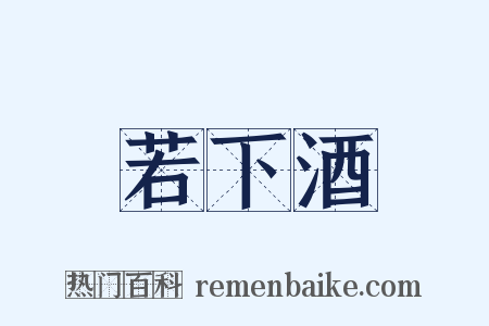 若下酒是什么意思的图片